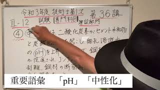 第36講 令和3年度技術士第一次試験　建設部門　Ⅲ–12 中性化