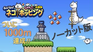 GO!GO!ネコホッピング 最長距離1000m（ノーカット版）