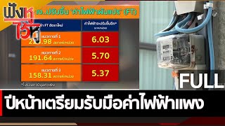 (คลิปเต็ม) ปีหน้าเตรียมรับมือค่าไฟฟ้าแพง | ฟังหูไว้หู (24 พ.ย. 65)