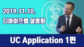 성공적인 UC Application #1 - 2019년 11월 10일 디아이프렙 설명회 3부