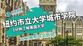 一分钟了解美国纽约市立大学城市学院—2022年最新排名—续航教育可视化大数据