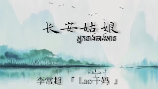 អ្នកនាងឆាងអាន/长安姑娘 李常超「Lao干妈 」 [Chi/Pinyin/Kh]