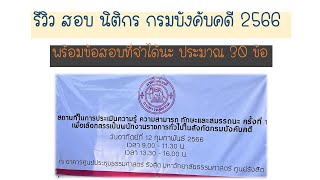 สอบพนักงานราชการ นิติกร กรมบังคับคดี  พร้อม ข้อสอบ รีวิว ศูนย์สอบธรรมศาสตร์ รังสิต #ข้อสอบนิติกร