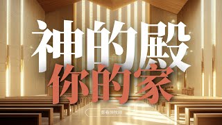 神的殿，你的家 鄭春煥牧師 20250209 ROLCCLV 主日講道信息