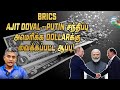 புதினை சந்தித்த அஜித் தோவல் - Ukraine - Russia போருக்கு முடிவுரை? - Major Madhan Kumar | Putin