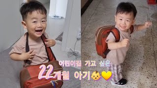 어린이집 가고 싶은 22개월 아기 (등교 Vlog 영상)