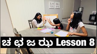 ಚ ಛ ಜ ಝ ಕನ್ನಡ ಪಾಠ Lesson 8 || ದಿನಚರಿ ಕನ್ನಡ Learning USA