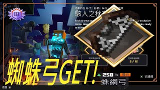 #51麥塊地下城DUNGEONS 季節性任務篇 啟示錄+21 如何拿到蜘蛛弓!