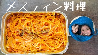 【メスティン料理】ナポリタン！ラージメスティンで２人分！