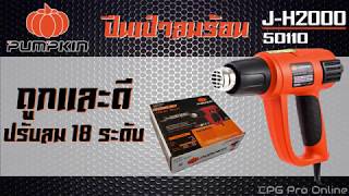 Open Box - เครื่องเป่าลมร้อน PUMPKIN 2000วัตต์ รุ่น J-H2000