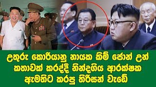 උතුරු කොරියානු නායක කිම් ජොන් උන් කතාවක් කරද්දී නින්දගිය ආරක්ෂක ඇමතිට කරපු තිරිසන් වැඩේ