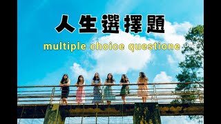 人生選擇題multiple choice questions