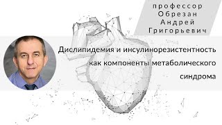 Дислипидемия и инсулинорезистентность как компоненты метаболического синдрома.