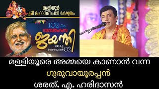 മള്ളിയൂരെ അമ്മയെ കാണാൻ വന്ന ഗുരുവായൂരപ്പൻ | ശരത്. എ. ഹരിദാസൻ |102-ാം ഭാഗവതഹംസ ജയന്തി ആഘോഷം