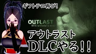 ギフトテロ再び！OUTLAST whistle blower【DLC】で真実知る！：kson日曜・水曜定期生放送