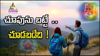 చూపును బట్టే చూడబడేది | బ్రహ్మర్షి పితామహ పత్రీజీ #patriji