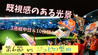 【観戦VLOG】アルビレックス新潟 vs ジュビロ磐田