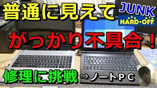 ハードオフ ジャンク品 そこそこ良好な2200円 Windows7パソコン　起動するとエラー音やディスプレイが・・・！？・・・