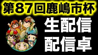 【生配信】第85回鹿嶋市杯 蟲神器公認大会 1月18日開催【アイリスラーメンの蟲神器チャンネル】