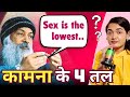 काम से मुक्ति | Sex to Meditation | OSHO PHILOSOPHY | Advaita Vedanta | @OSHOHindi