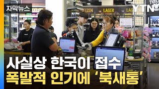 [자막뉴스] '한국 제품 없으면 안 돼!'...난리난 나라 / YTN