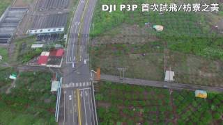 DJI P3P 枋寮空拍之美 新手試飛