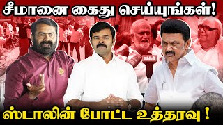 சீமானை கைது செய்ய திட்டமிட்ட திமுக | பதிலடி கொடுத்த சீமான் | கதறும் ஊப்பிகள்