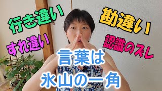 『言ったはずなのに伝わっていない』『言われた事をやったのに違うと言われる』この現象が起こる仕組みとは？！