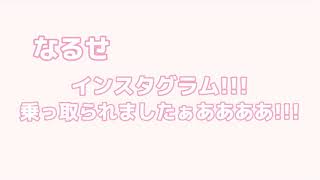 インスタを乗っ取られたなるせちゃん 『nqrse 文字起こし 切り抜き』