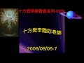 十方覺【早音 020】2006 08 05 7 十方覺早期聲音