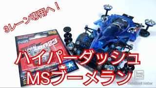 【ミニ四駆】早さを求めて進化！ハイパーダッシュモーター搭載MSブーメラン！