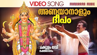 Anayanalum Deepam | Madhu Balakrishnan | Hari Ettumanoor | Alleppey Renganath | Chakkulam Devotional