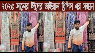 ২০২৫ সালের ঈদের ভাইরাল থ্রিপিস এর সন্ধান/Three piece price in Bangladesh 2025/@NurulTv