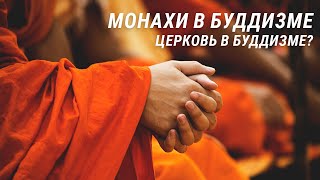 Монахи в буддизме. Церковь в буддизме. Правила для монахов. Основы буддизма.