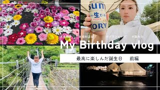 【誕生日Vlog 前編】初体験グランピング🏕トトちゃんも出演🐱 [First experience] Celebrate your birthday with glamping 🏕