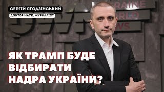 Як Трамп буде відбирати надра України?