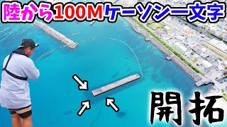 【魚の巣窟】ポツンと一文字のケーソンを狙ったら多魚種釣れまくり！