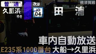 【解結･田浦ドア締切放送も】JR横須賀線E235系1000番台自動放送[大船→久里浜]