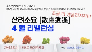 [꼭지인사이트] #29 산려소요 4월 리밸런싱