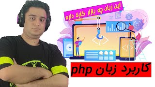 #برنامه_نویسی  #فرانت_اند کاربردهای زبان برنامه نویسی php _   بازار کار زبان php  چطوریه