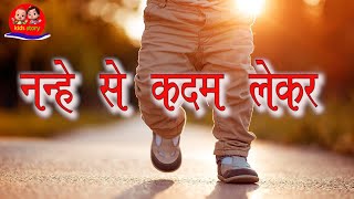 नन्हे से कदम लेकर TEACHER KO PYAAR (Best Teacher's day song) 😊 दादी माँ की कहानियाँ