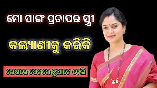 Odia Secret Story//EP-41//ମୋ ସାଙ୍ଗ ପ୍ରତାପ ର ସ୍ତ୍ରୀ କଲ୍ୟାଣୀକୁ କରିକି ଶେଷରେ ପେଟରେ ଛୁଆଟେ ଦେଲି