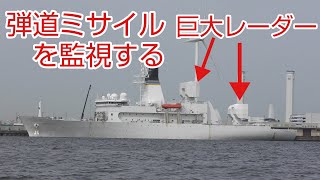 米海軍ミサイル追跡艦ハワード・O・ローレンツェン 横浜ノースドック USNS Howard O. Lorenzen T-AGM-25