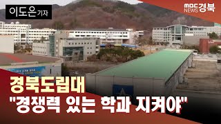 [R]통합 앞뒀지만..경북도립대 \