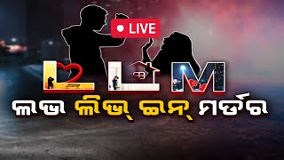 Live | Love, Live In, ମର୍ଡର୍ | Delhi Crime Case | Nikki Yadav News | Special Report | Odia News