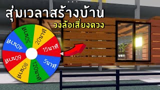 วงล้อสุ่มเวลาสร้างบ้าน ในเซิฟสาธารณะ | Roblox SCP-3008 ep.61