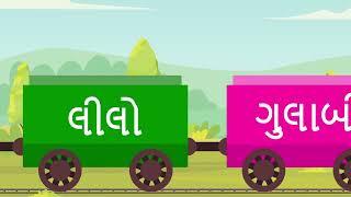 રંગો ના નામ ગુજરાતીમાં | Colors Name in Gujarati | गुजराती में रंगों के नाम |  Kids Colors Train