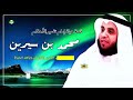 القصة الكاملة قصة إمام تفسير الأحلام محمد بن سيرين الشيخ نواف السالم