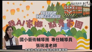 Ai Easy Fun送臺｜國小藝術｜ 我 Ai 家鄉  點亮家園