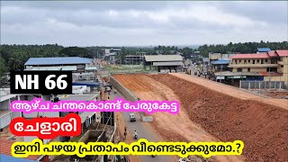 EP #57 NH66 KERALA MALAPPURAM | ചേല് പോയി ചേളാരി 😕 6 _ 10 _ 2022